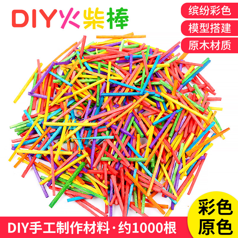 彩色火柴棒diy手工材料小木棒圆木头幼儿园女孩美工区区域儿童
