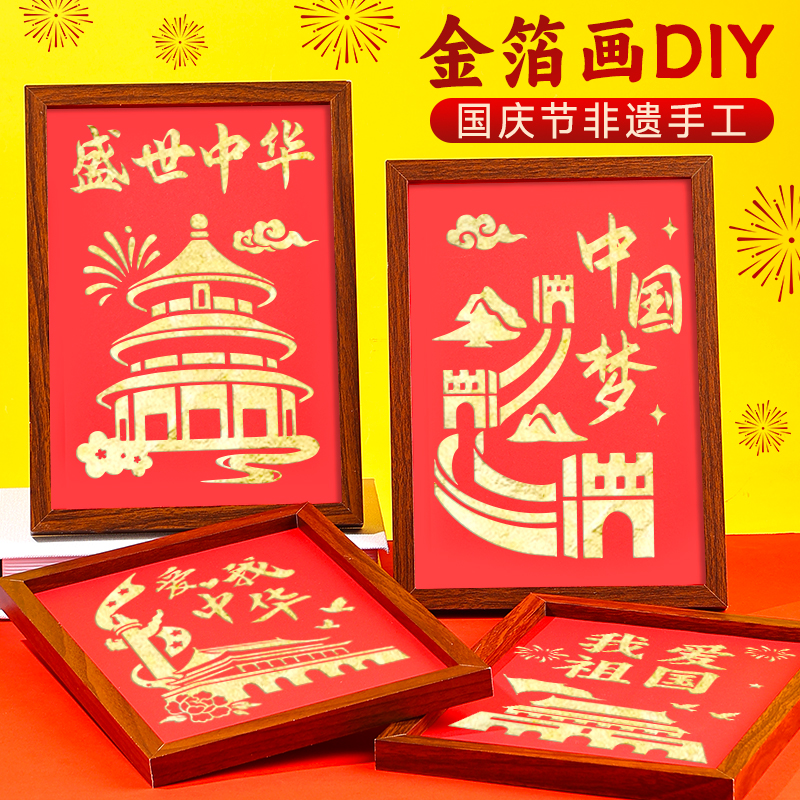 国庆节手工diy非遗金箔画材料包烧箔画装饰画爱国主题暖场活动图片