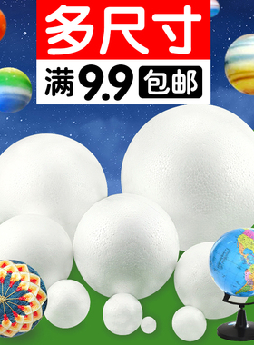白色泡沫球圆球星空球保丽龙球半圆幼儿园儿童手工diy球创意美术