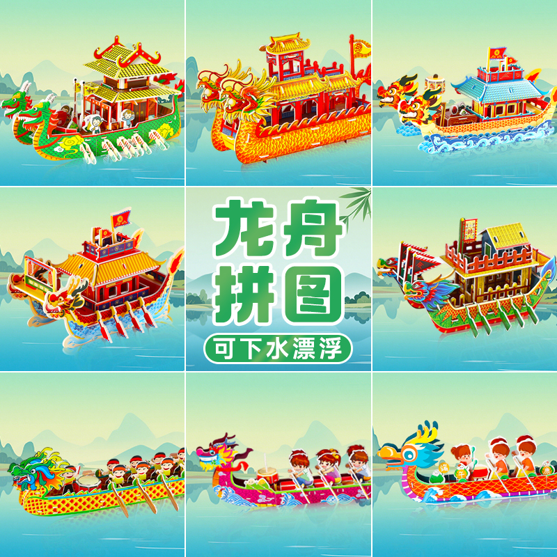 龙舟手工diy纸质拼装模型3d立体拼图儿童积木益智玩具端午节礼物