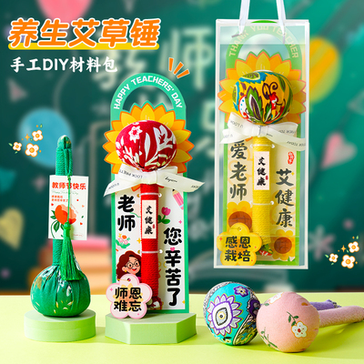 艾草锤diy材料包教师节礼物