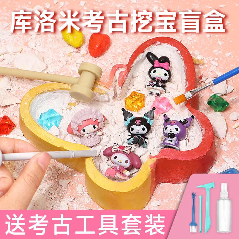 挖宝石考古挖掘玩具儿童宝藏库洛米女孩盲盒寻宝化石diy敲砸石膏