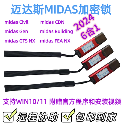 迈达斯midas2024/civil/gen/CDN/GTS NX/FEA NX/building加密狗锁