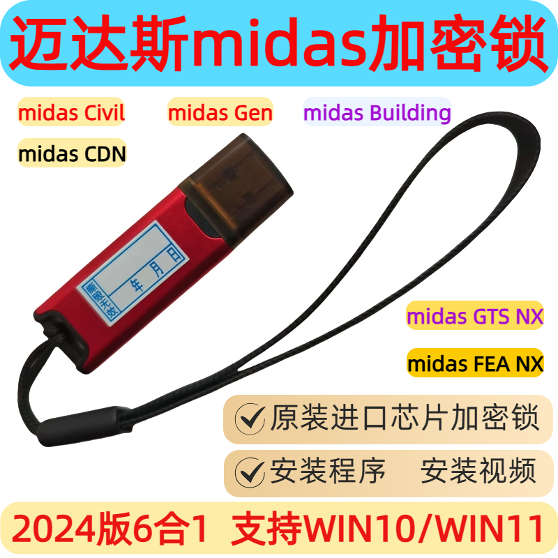 迈达斯midas2024/civil/gen/CDN/GTS NX/FEA NX/building加密狗锁