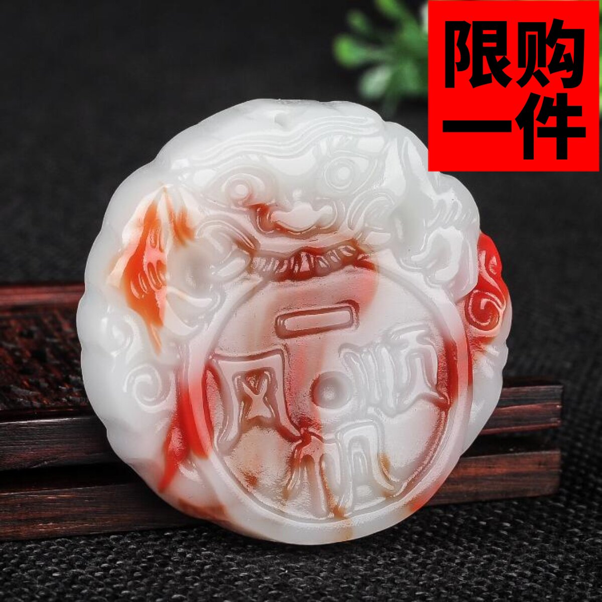 和田玉貔貅圆牌挂件吊坠新疆鸡血玉保平安貔貅挂坠玉牌玉石车挂