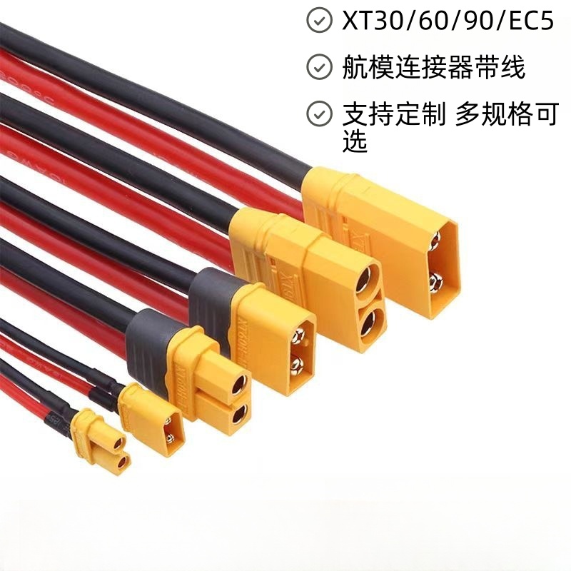 XT30/60/90锂电池充电延长线束