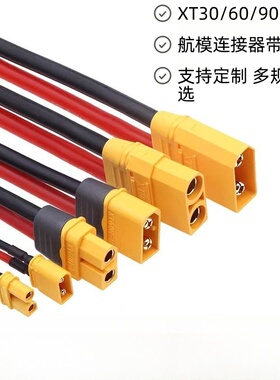 XT30/60/90航模公母插头连接线束 XT60H无人机锂电池充电器延长线