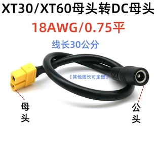 XT60 XT30 T插母头转DC5.5*2.1/2.5mm母头视频眼镜电池充电转接线