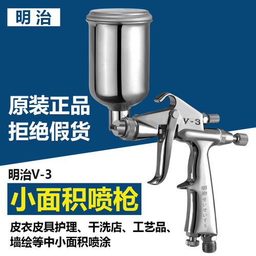 日本明治喷枪皮衣护理家具小型