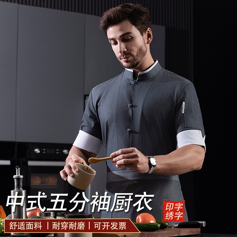 新中式布扣高端厨师工作服五分袖