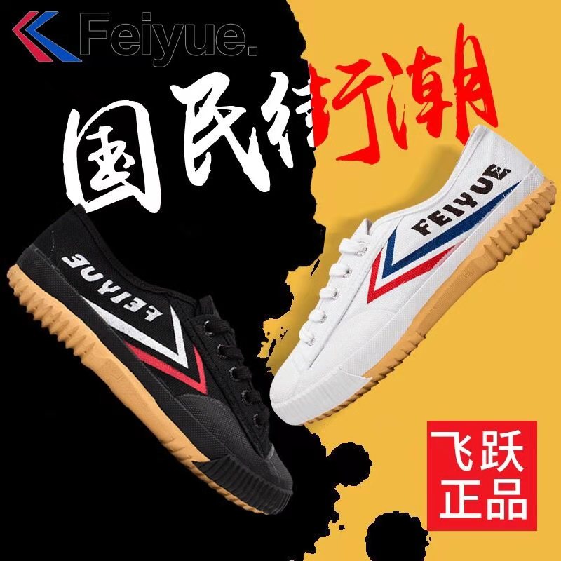 经典帆布鞋飞跃小白鞋武术鞋