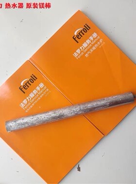 法罗力电热水器40升50升60升80升100升原厂正品镁棒阳极棒