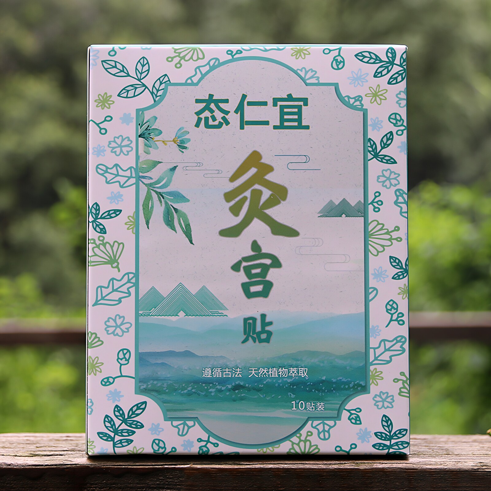 艾草艾脐贴10片暖宫贴艾叶暖贴发热肚脐帖热敷腰腹部痛经寒艾热灸