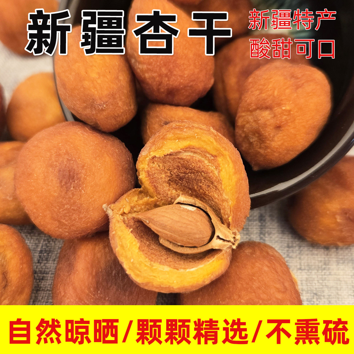 新疆杏干原味树上吊干杏肉酸甜可口不熏硫果干办公室休闲零食500g