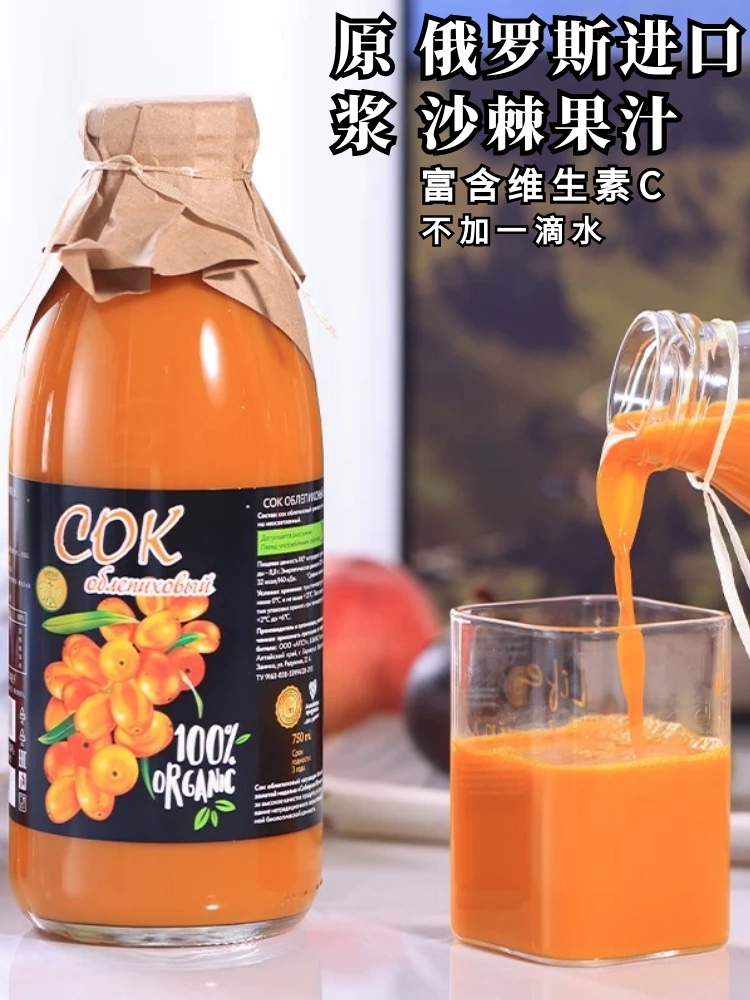 俄罗斯沙棘进口纯沙棘果汁原浆Vc饮料750ml无糖沙棘原浆大瓶包邮