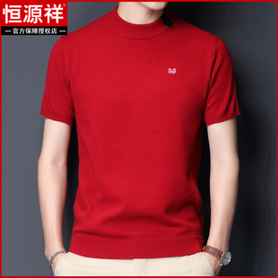 恒源祥短袖羊毛衫男士圆领本命年大红色冬季羊绒半袖针织打底毛衣