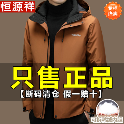 恒源祥冬季新款三合一冲锋衣男可拆卸羽绒内胆保暖外套短款羽绒服