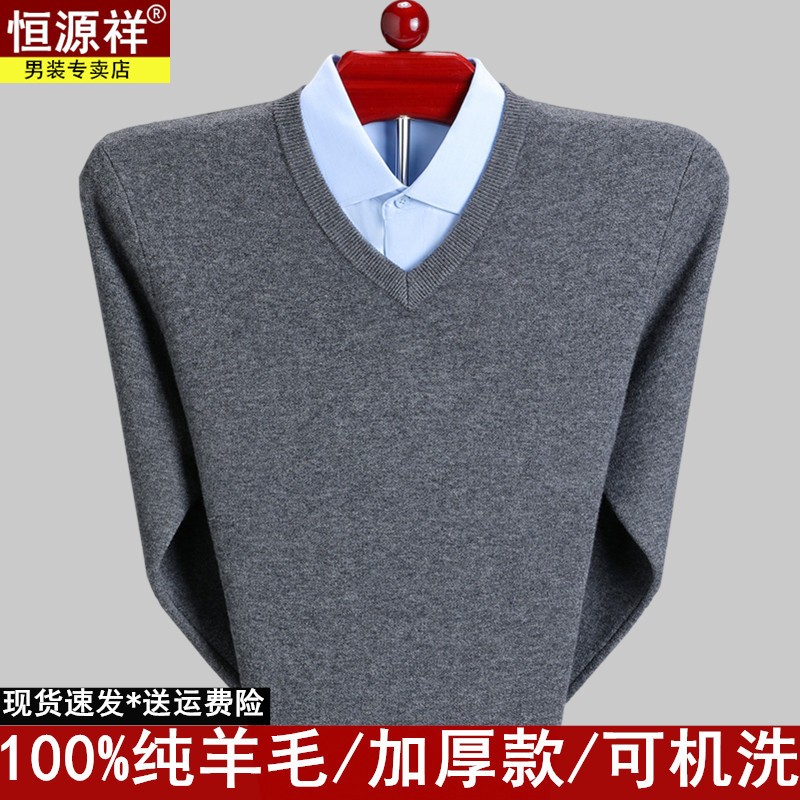 恒源祥羊毛衫男纯羊毛V领加厚宽松中老年人鸡心领羊绒毛衣爸爸装