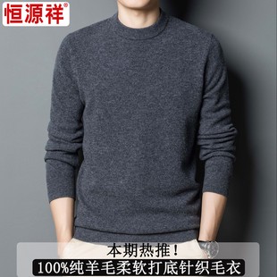恒源祥官方纯羊毛衫男士冬季新款加厚中年针织打底羊绒衫