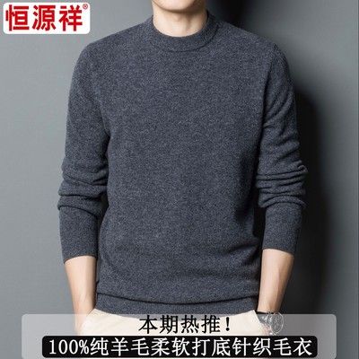 恒源祥官方正品100%纯羊毛衫男士冬季新款加厚中年针织打底羊绒衫