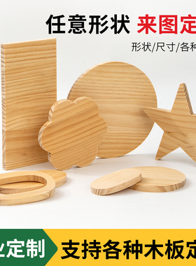厚木板定制松木实木板异形来图加工多层板橡胶木切割尺寸打孔开槽