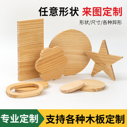 厚木板定制松木实木板异形来图加工多层板橡胶木切割尺寸打孔开槽