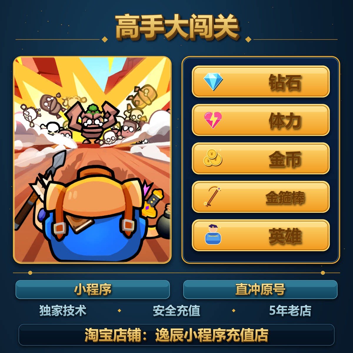 高手大闯关 小程序 游戏 金币 钻石 体力 金箍棒 英雄 保留进度