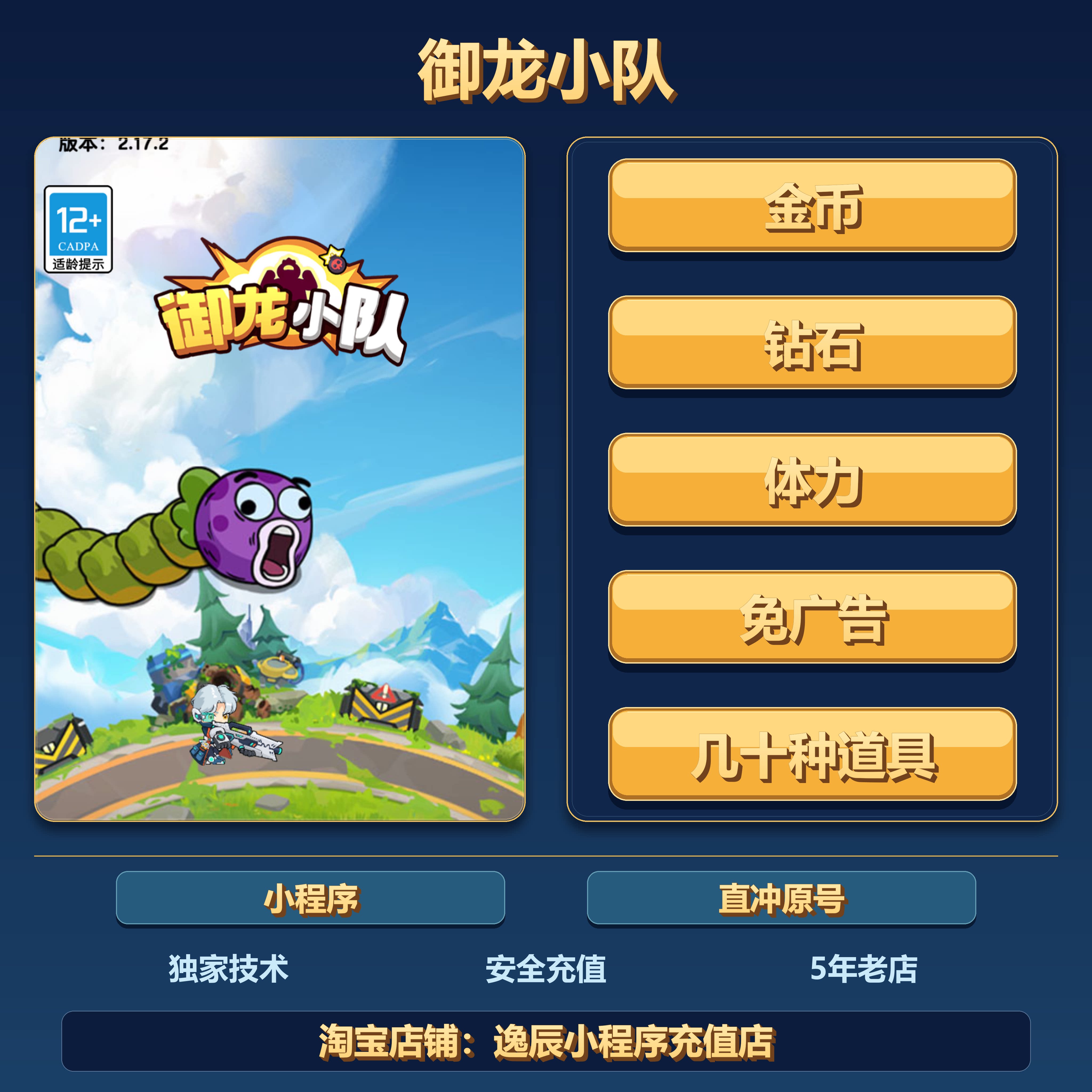 御龙小队 游戏 小程序 体力 金币 钻石 几十道具 免广告 保留进度