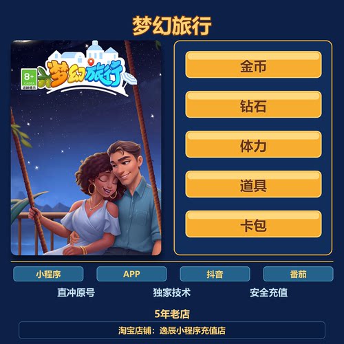 梦幻旅行 小程序 APP dy游戏 钻石 体力 金币 道具 卡包 保留进度