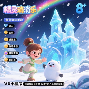 精灵消消乐小程序钻石/体力/自选卡包/畅玩卡/满级道具祈愿星游戏