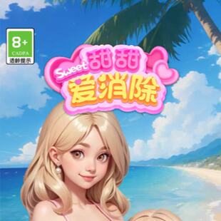 甜甜爱消除 小程序游戏 钻石星星体力新卡包五星卡包畅玩卡女王卡