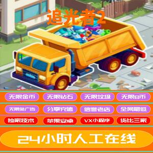 追光者2无限金币无限免广告无限垃圾袋无限B币无限钻石小程序游戏