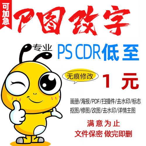 P字改图专业改字扣图ps无痕修改数字pdf去水印海报画册平面设计