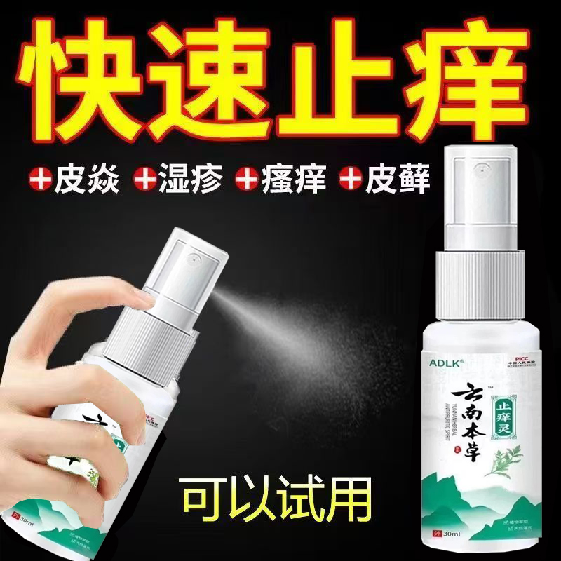 云南本草止痒灵皮肤瘙痒全身干痒脱皮外用杀菌止痒王抑喷雾剂30ml