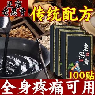 正宗老黑膏颈肩腰腿贴正品 抖音同款 100贴 肩周全身通用贴 9.9