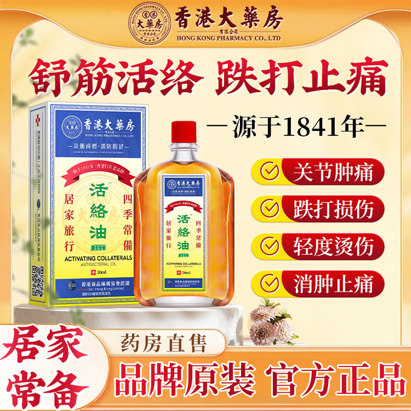 【香港大药房活络油】正宗正品活络油舒筋活血原装活血止疼痛消肿