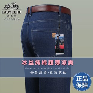 老爷车夏季冰丝牛仔裤男款直筒宽松超薄弹力中年男士裤休闲长裤子