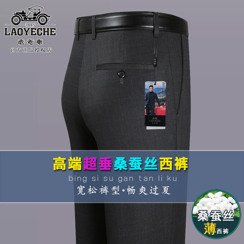 老爷车桑蚕丝西裤男夏季薄款中年宽松休闲中老年爸爸西装裤子正装