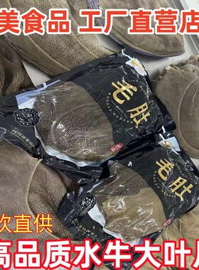 水牛黑毛肚大叶片火锅新鲜商用
