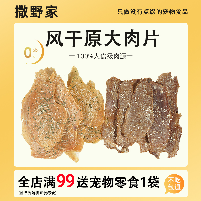 宠物狗狗鸡鸭大胸肉片撒野家自制