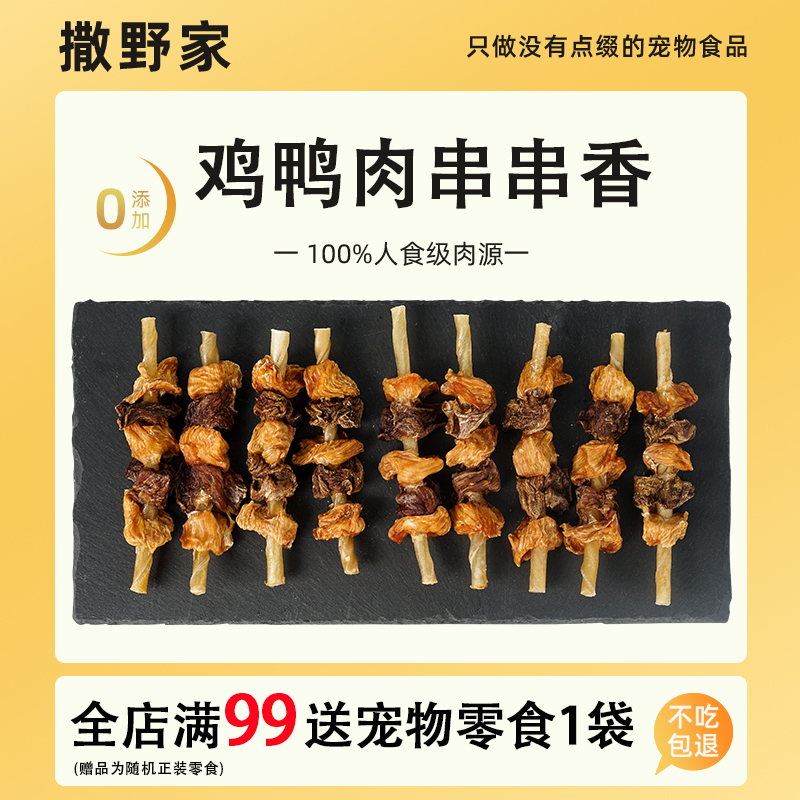 撒野家宠物零食鸡鸭肉串串香磨牙