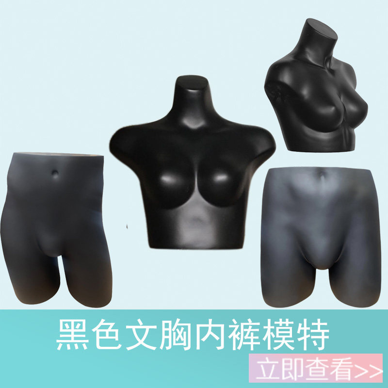 内裤内衣文胸模特道具男女黑色半身模特架子臀模橱窗展示泳装胸罩