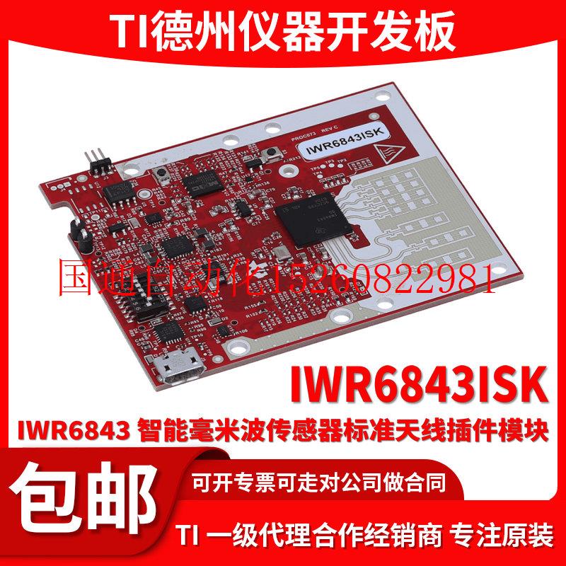 议价现货 IWR6843ISK IWR6843智能毫米波传感器标准天线插件现货