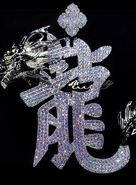 Mr.Bling私人定制满钻超大龍吊坠