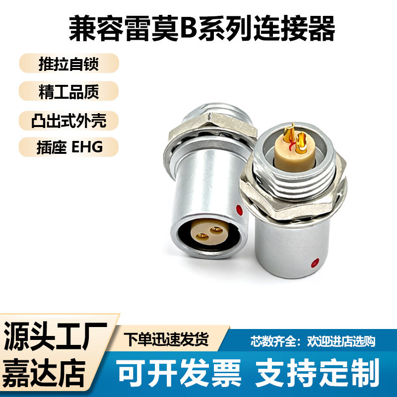 兼容LEMO雷莫连接器EHG.0B 1B 2B凸出式外壳插座航空插头机箱接口