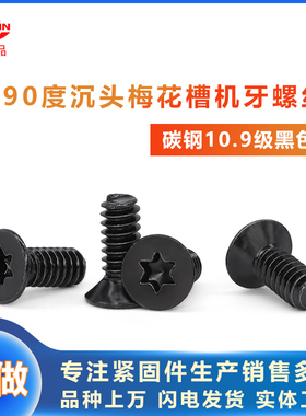 10.9级碳钢黑色KM6#-32*8.4*9.1*10*11.3  沉头90度梅花槽机螺钉