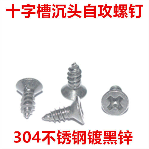 304不锈钢十字沉头黑色自攻螺钉