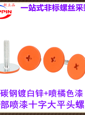 十字槽大平头橘色杏色螺栓漆喷烤漆橘黄色螺钉喷油橙色螺丝M3*14