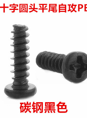PB4*6-30黑色十字圆头平尾自攻螺丝M4*6-30十字盘头自攻螺钉ST4