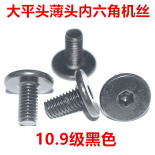 M2.5 M3 M3.5 M4内六角大平头螺丝10.9级扁平头薄头大头大帽非标